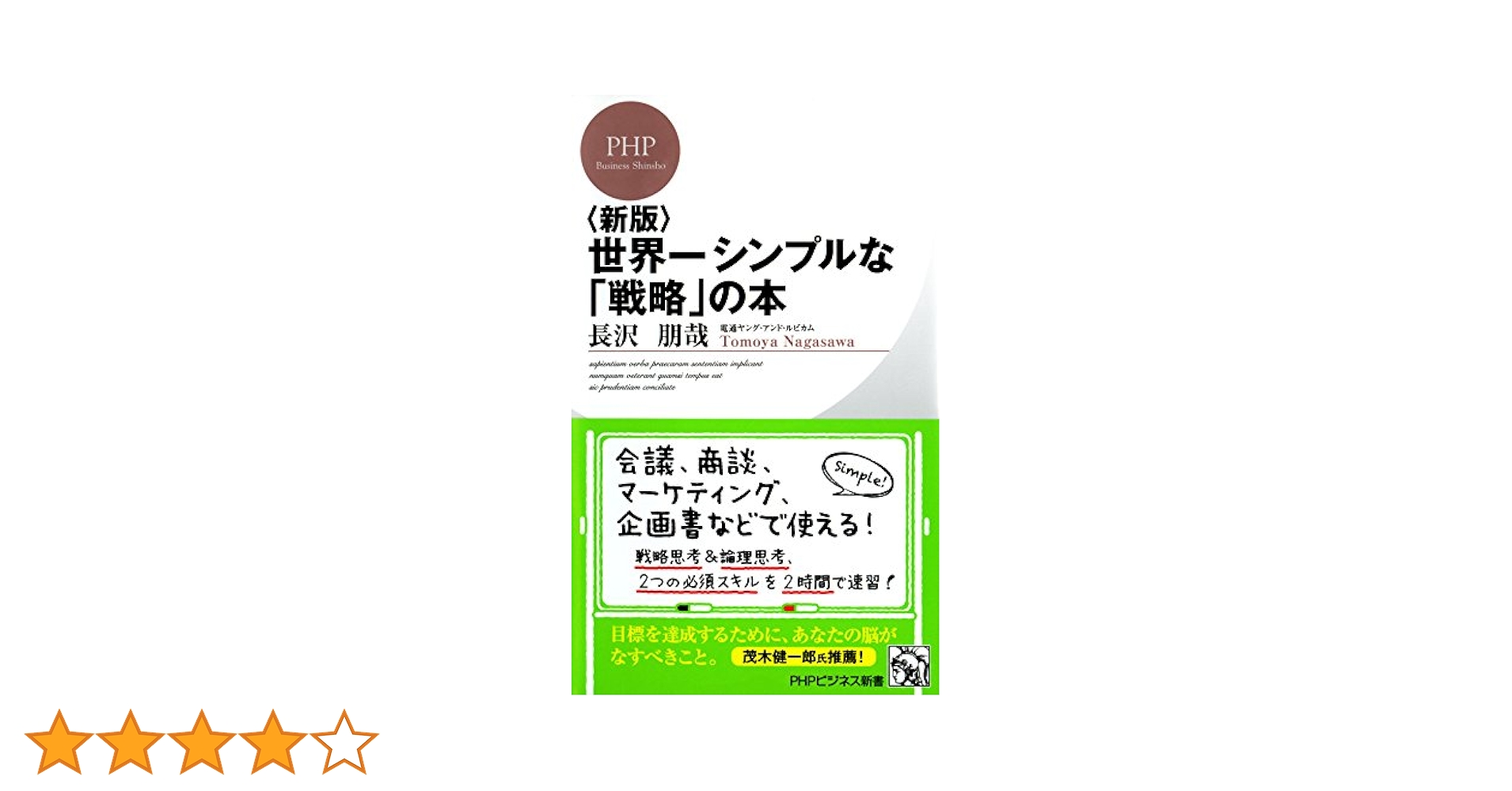 新版＞世界一シンプルな「戦略」の本 (PHPビジネス新書) | 長沢